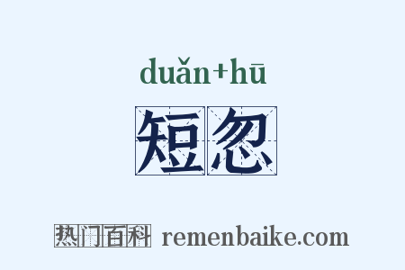 短忽是什么意思的图片